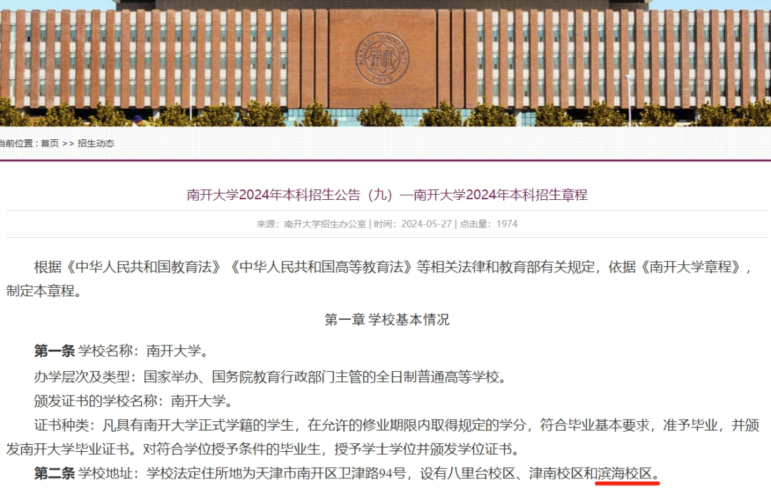 南开大学2024年本科招生公告（九）—南开大学2024年本科招生章程
