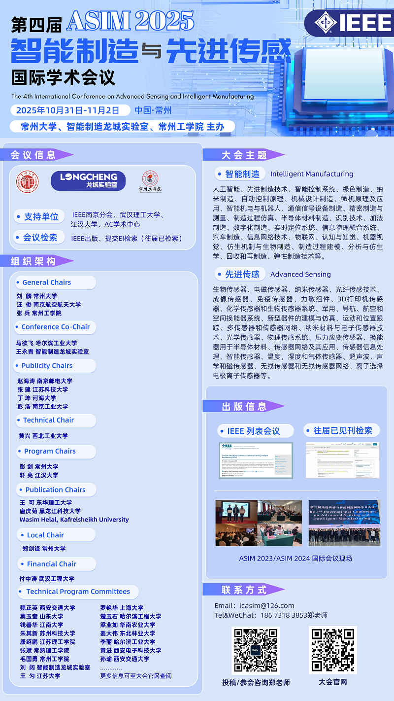 【EI】第四届智能制造与先进传感国际学术会议(ASIM 2025)